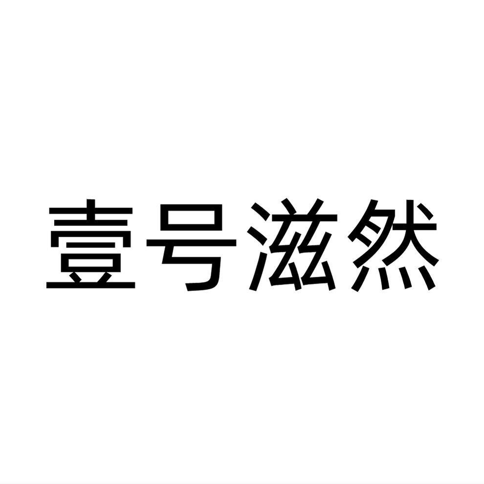 壹号滋然