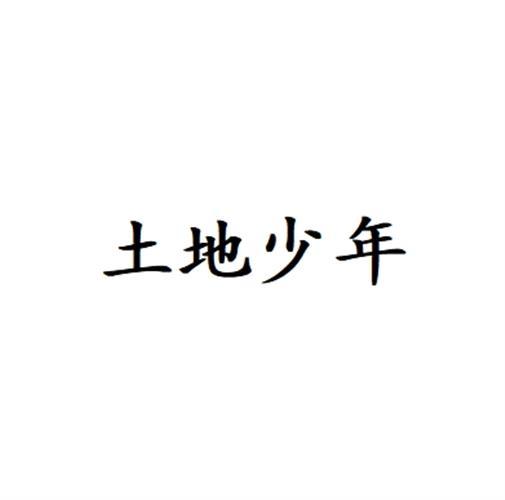 土地少年