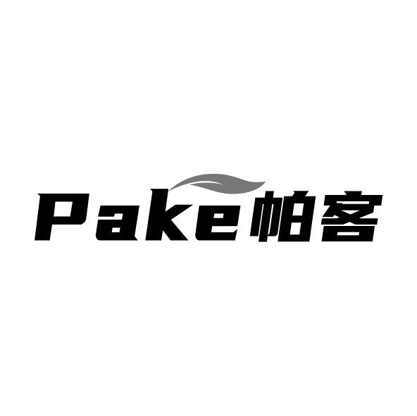 帕客