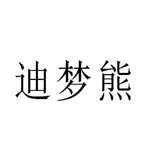 迪夢(mèng)熊