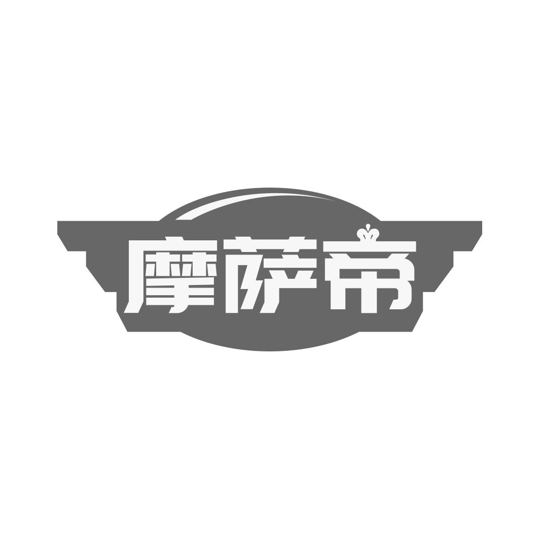摩萨帝