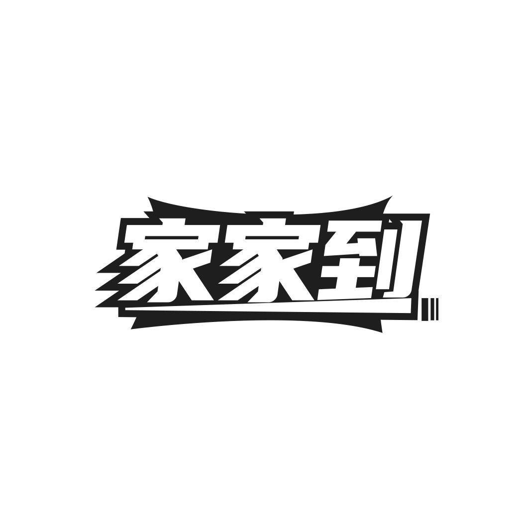 家家到