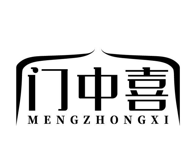 門(mén)中喜 MENGZHONGXI