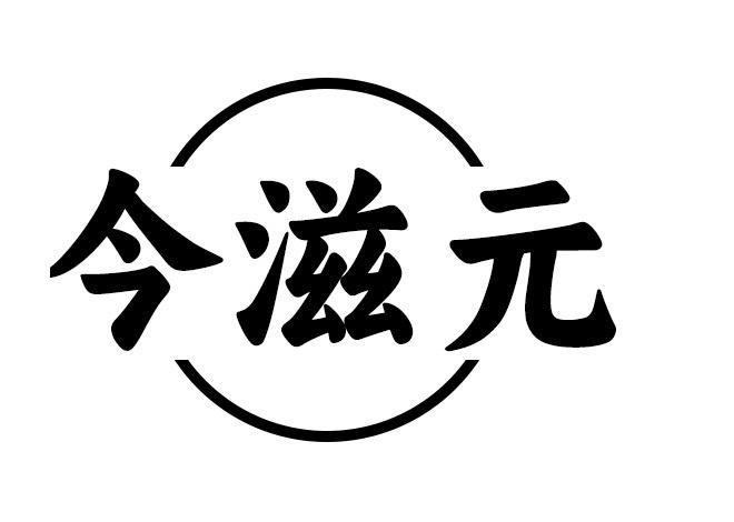 今滋元