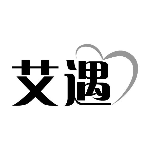 艾遇