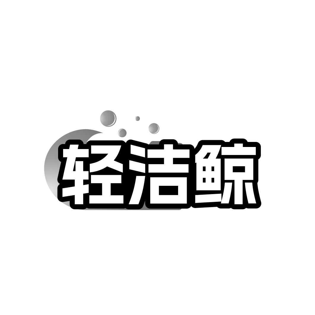輕潔鯨