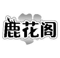 鹿花閣
