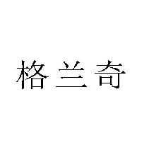 格兰奇