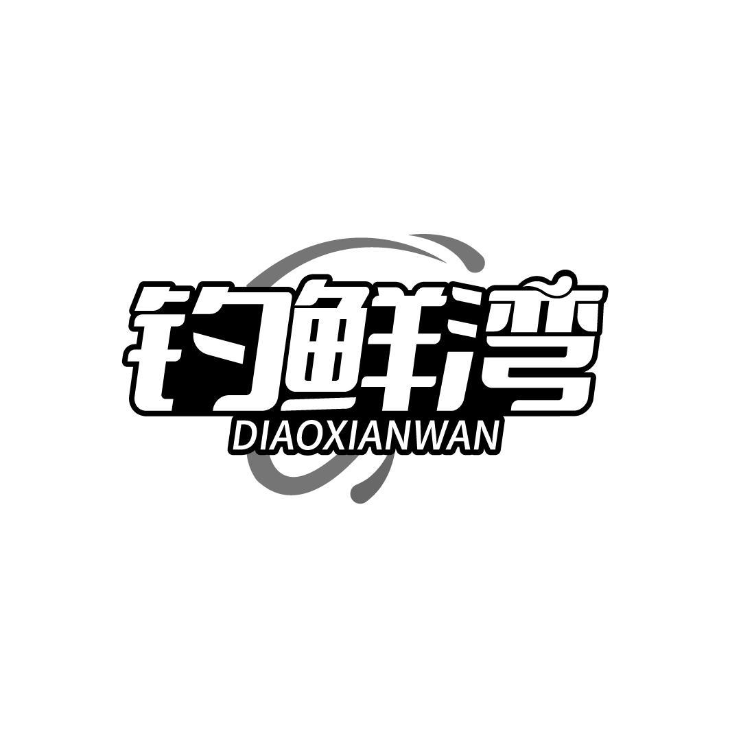 釣鮮灣