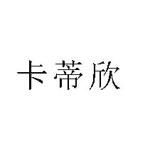 卡蒂欣