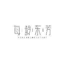 每齡東芳