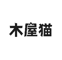 木屋猫