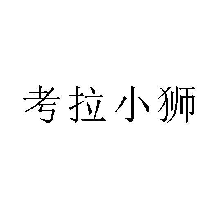 考拉小狮