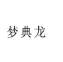 夢(mèng)典龍