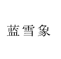 蓝雪象