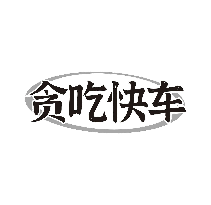 贪吃快车