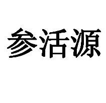 参活源