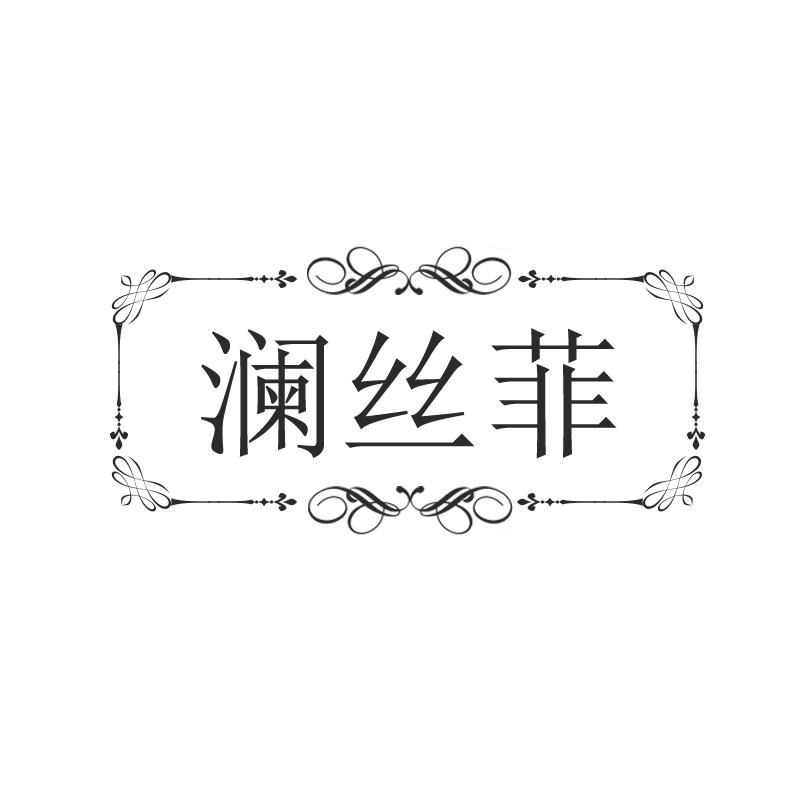 澜丝菲