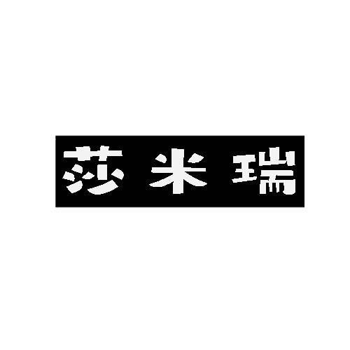 莎米瑞