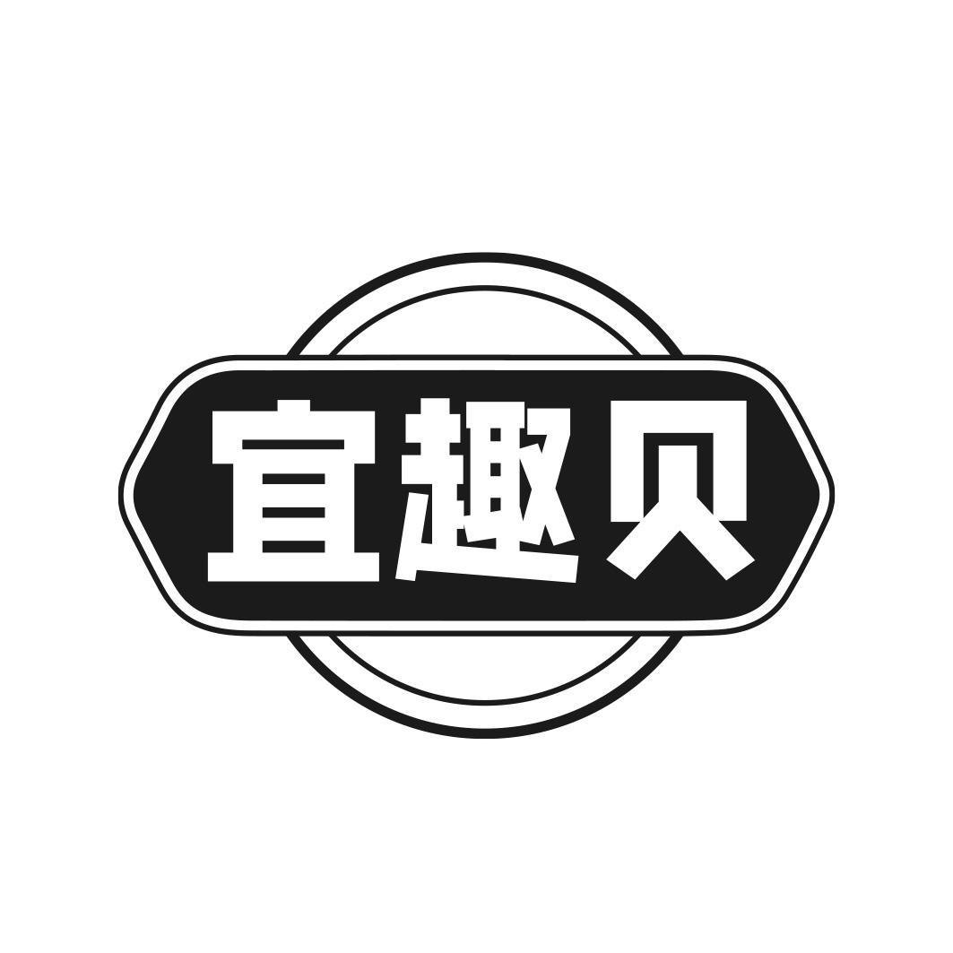 宜趣貝