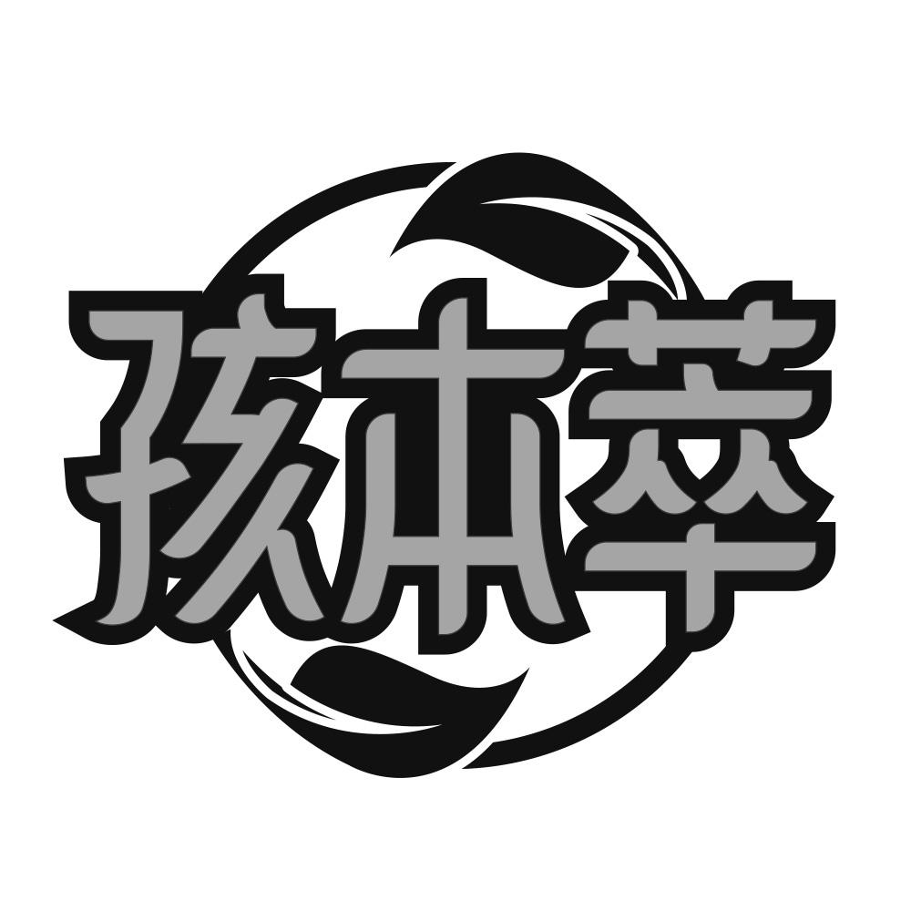 孩本萃