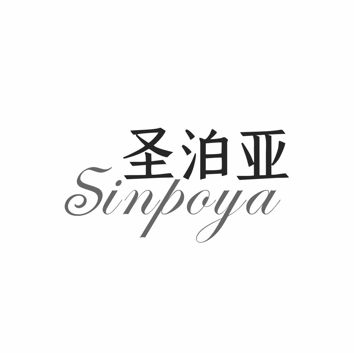 圣泊亚 SINPOYA