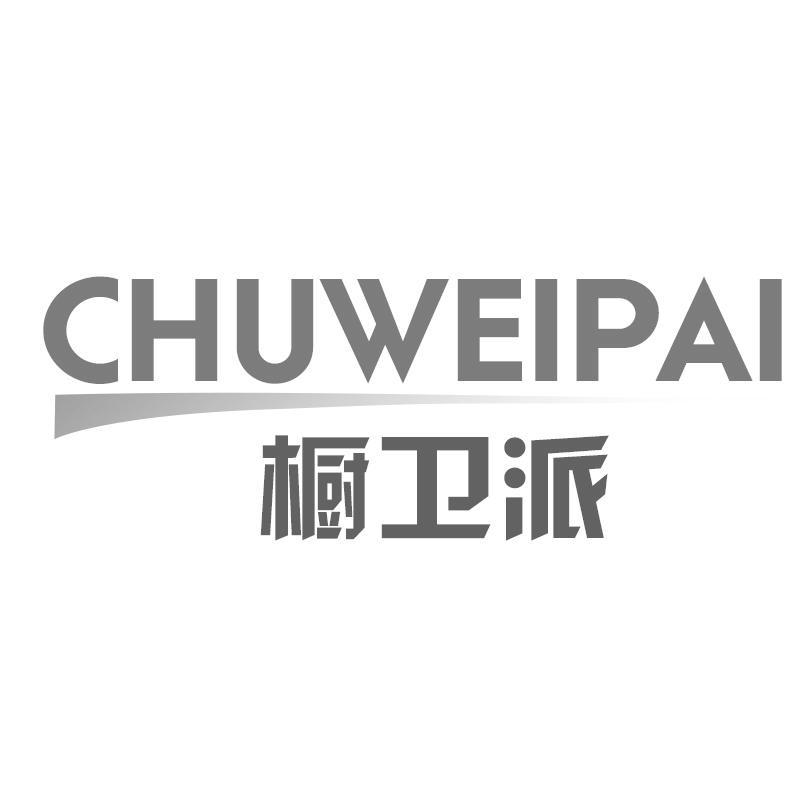 櫥衛派
