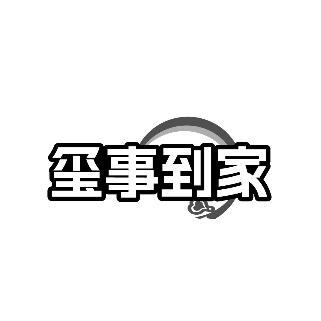 玺事到家