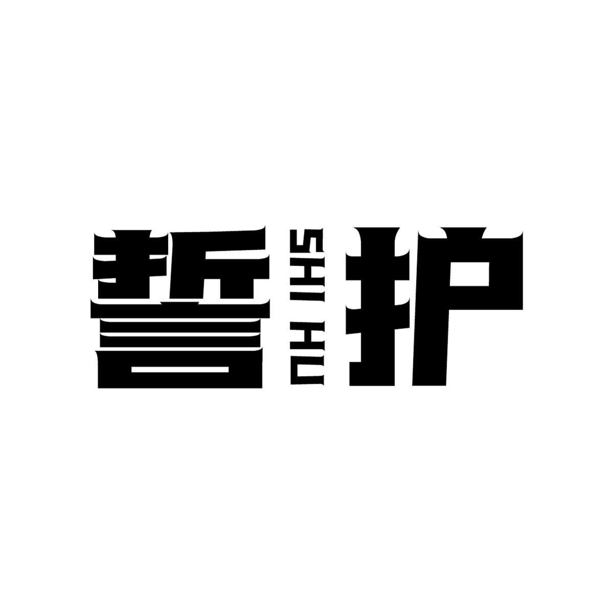 誓護
