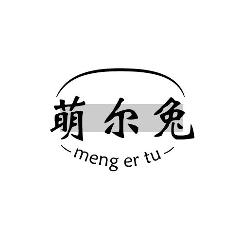 萌爾兔