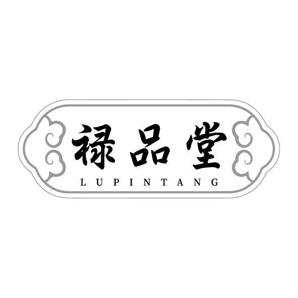 禄品堂