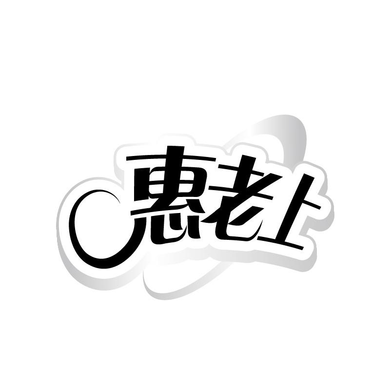 惠老上
