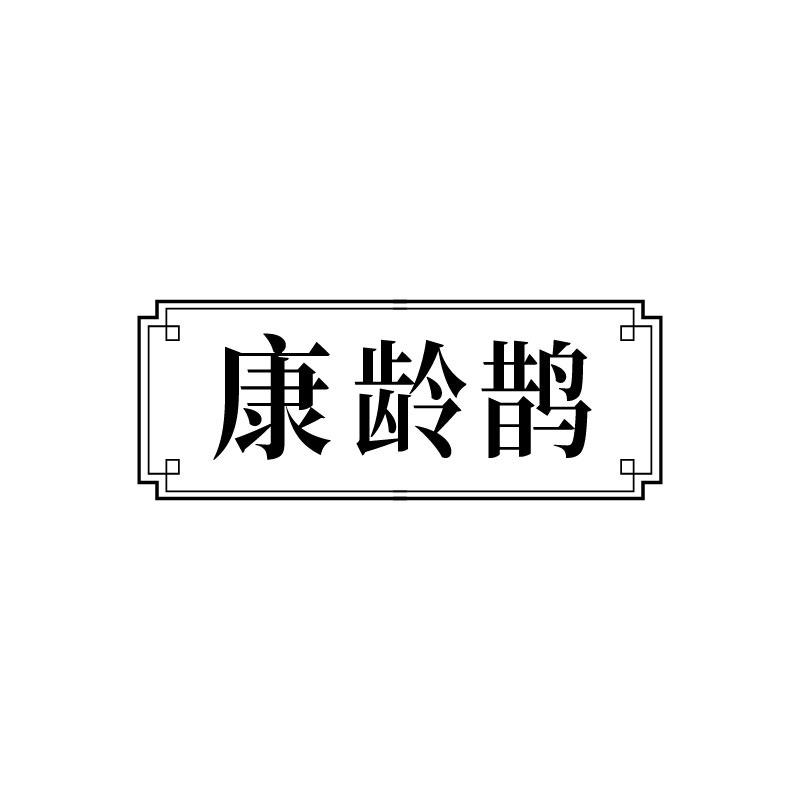 康齡鵲