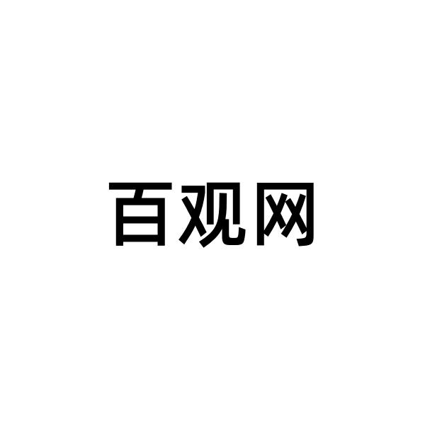 百观网