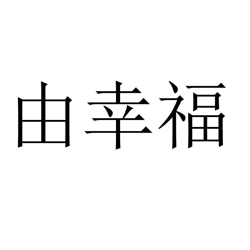 由幸福