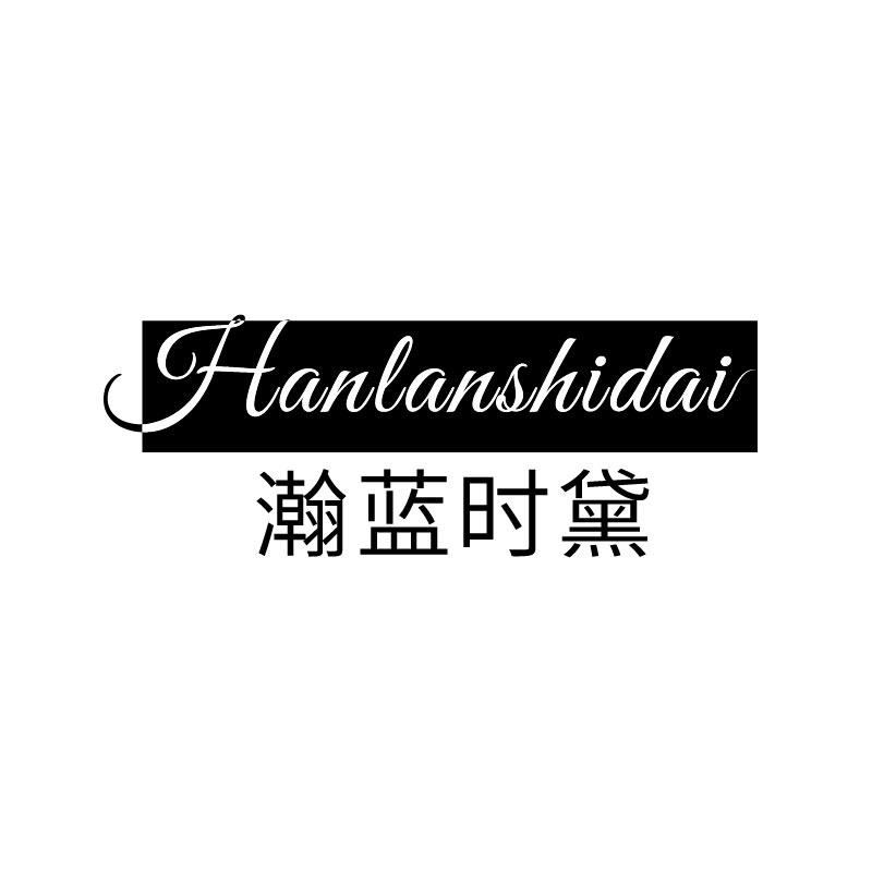 瀚藍時黛