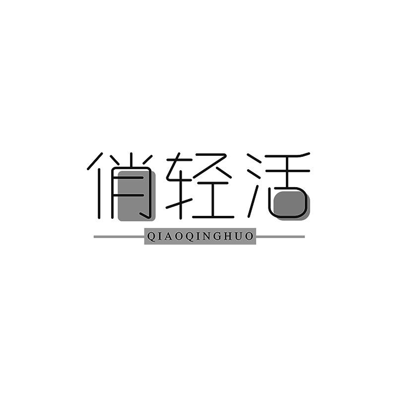 俏輕活