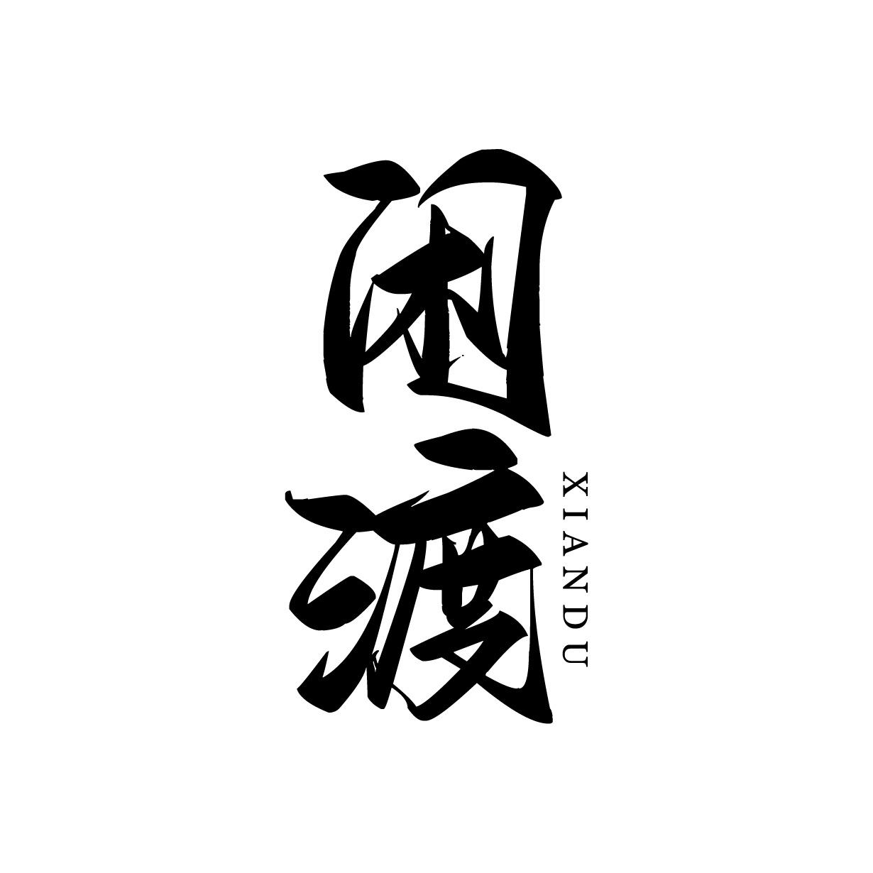 閑渡