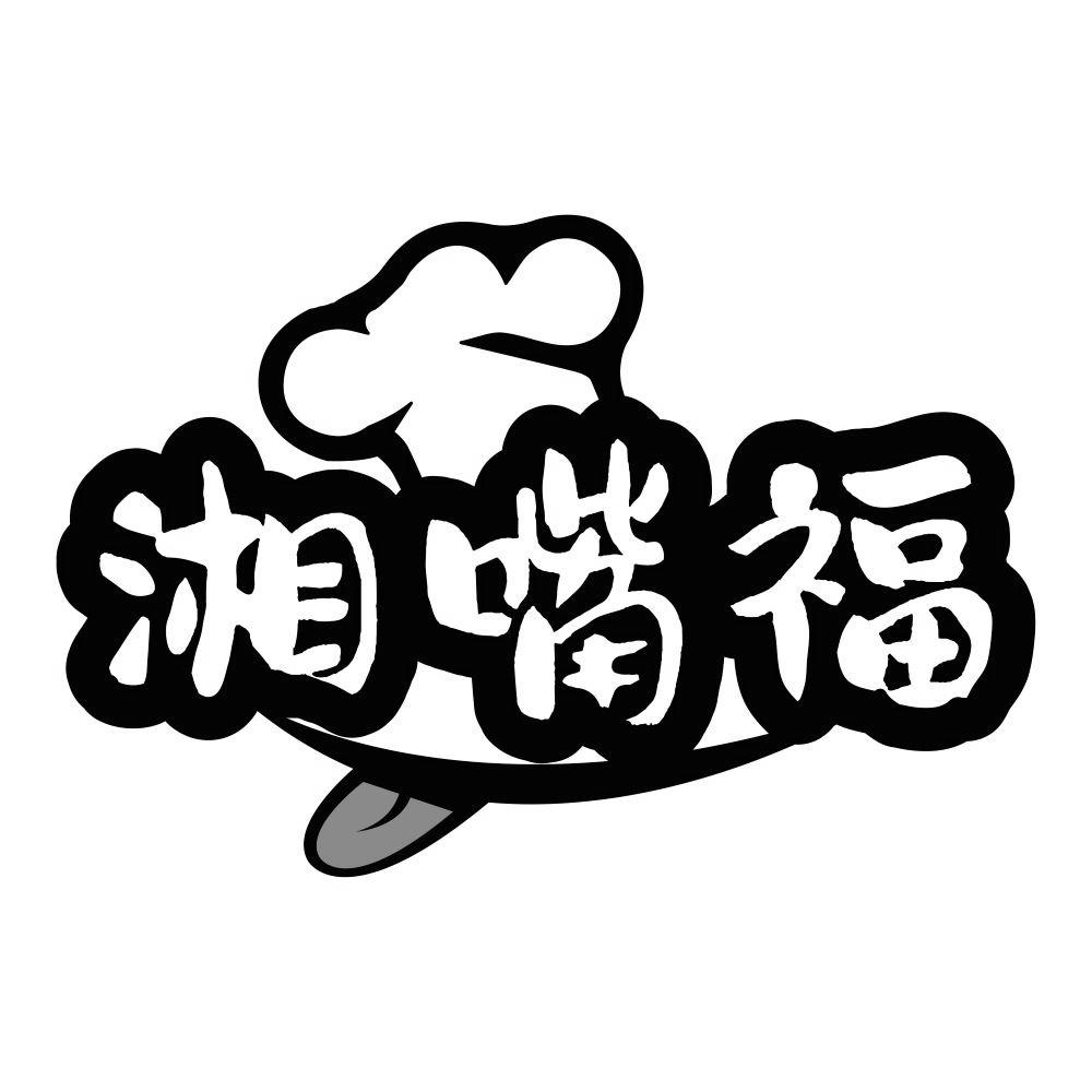 湘嘴福