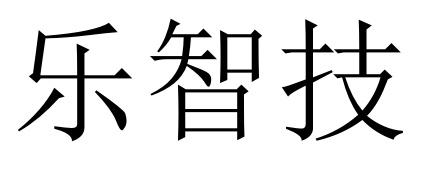 乐智技