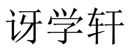 讶学轩