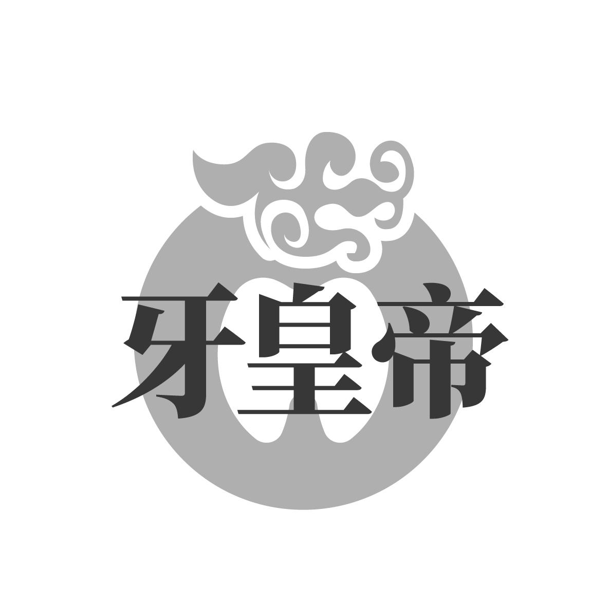 牙皇帝