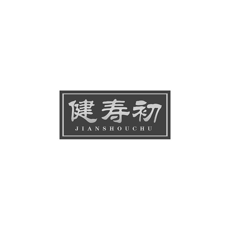 健寿初