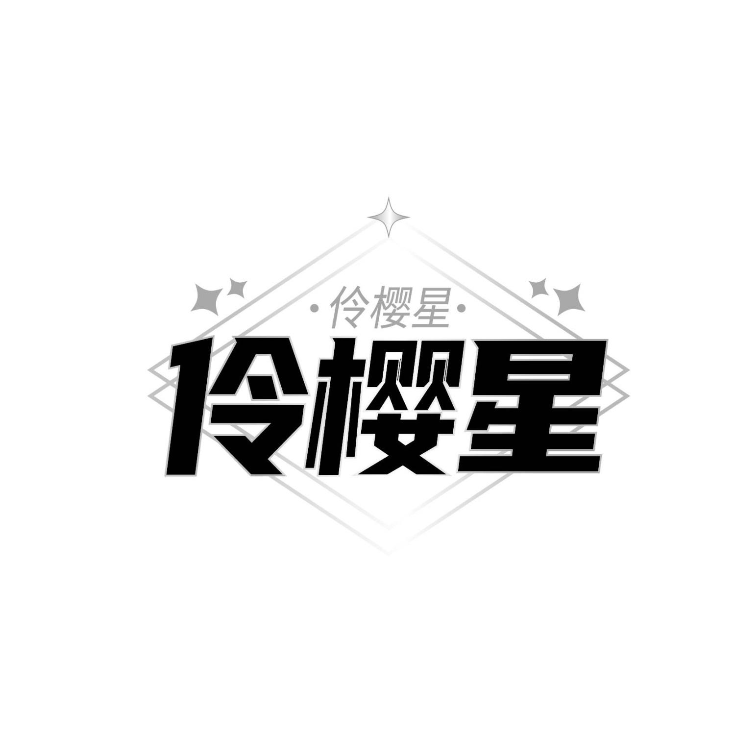 伶樱星