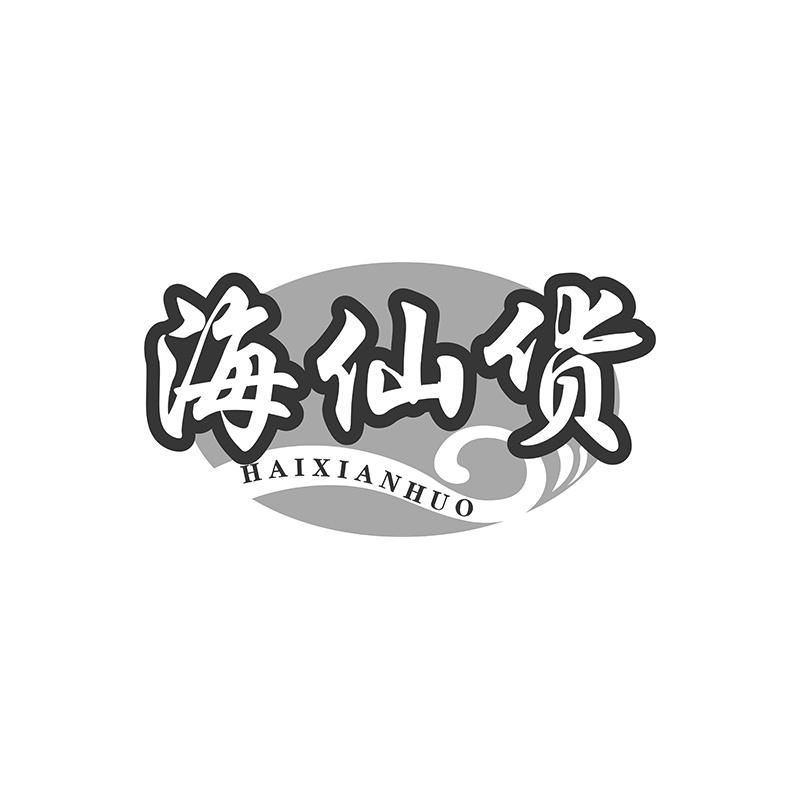 海仙货