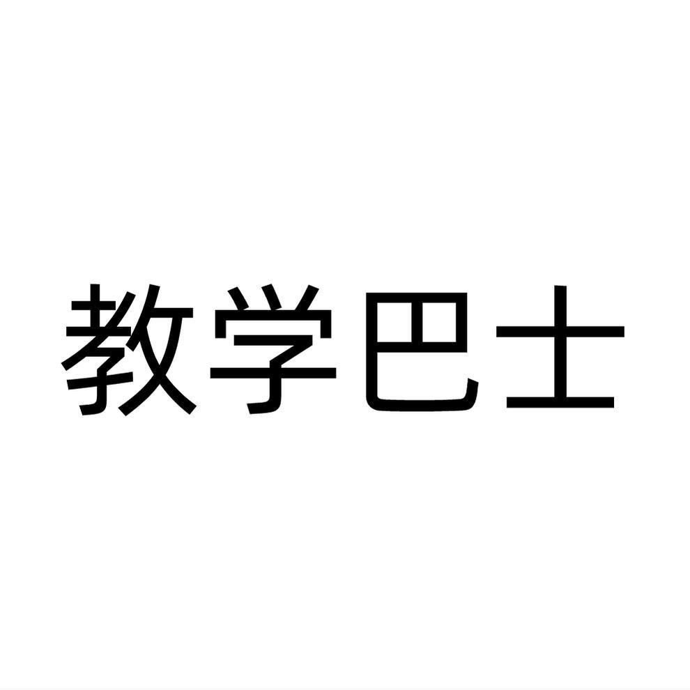 教学巴士