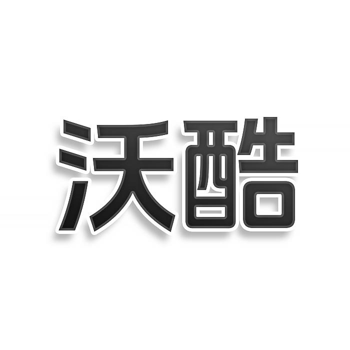 沃酷