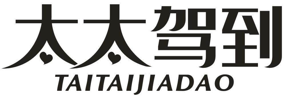 太太駕到