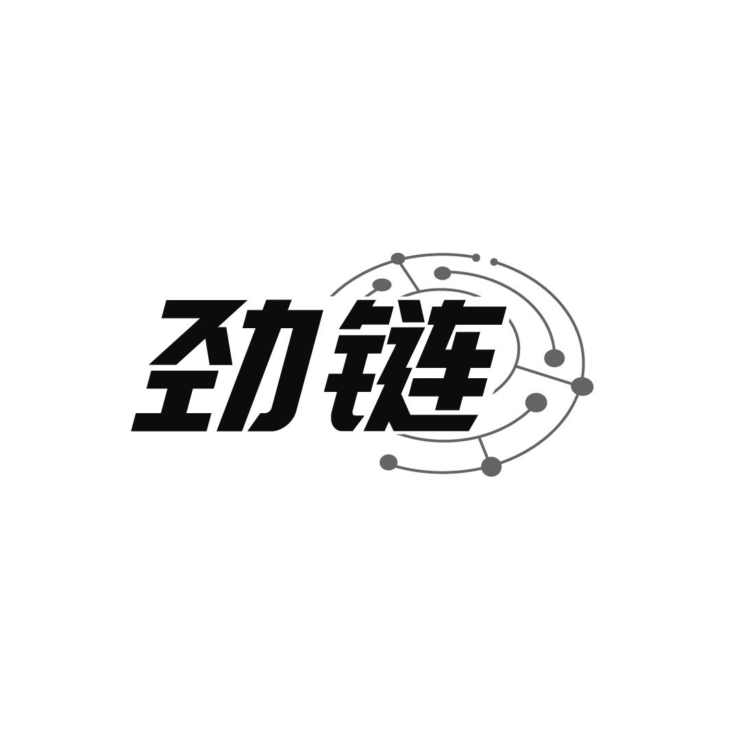 劲链