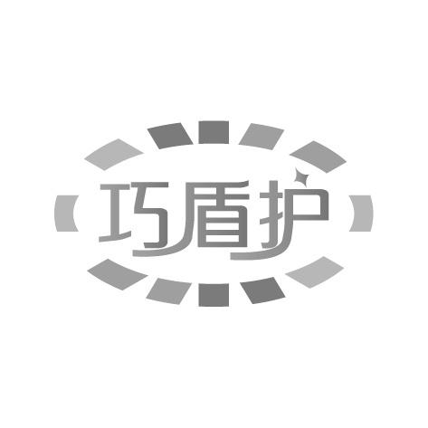 巧盾护